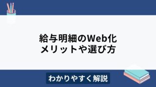 Web給与明細システムのメリット・デメリットや選び方をわかりやすく解説