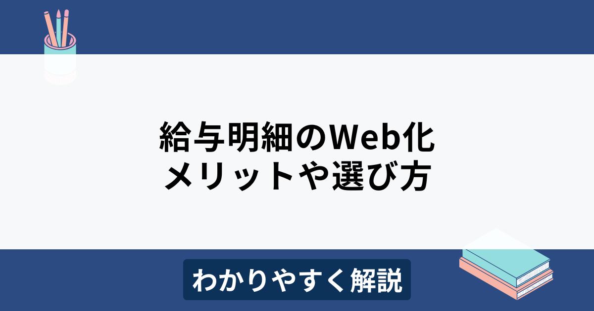 給与明細のWeb化