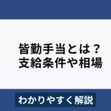 皆勤手当とは？支給条件や相場、メリット・デメリットをわかりやすく解説