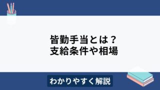 皆勤手当とは？支給条件や相場、メリット・デメリットをわかりやすく解説