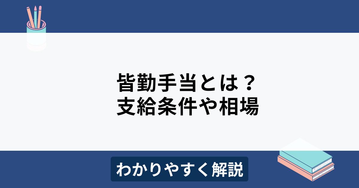 皆勤手当とは