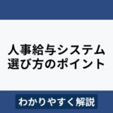 人事給与システム比較12選！選び方のポイントもわかりやすく解説