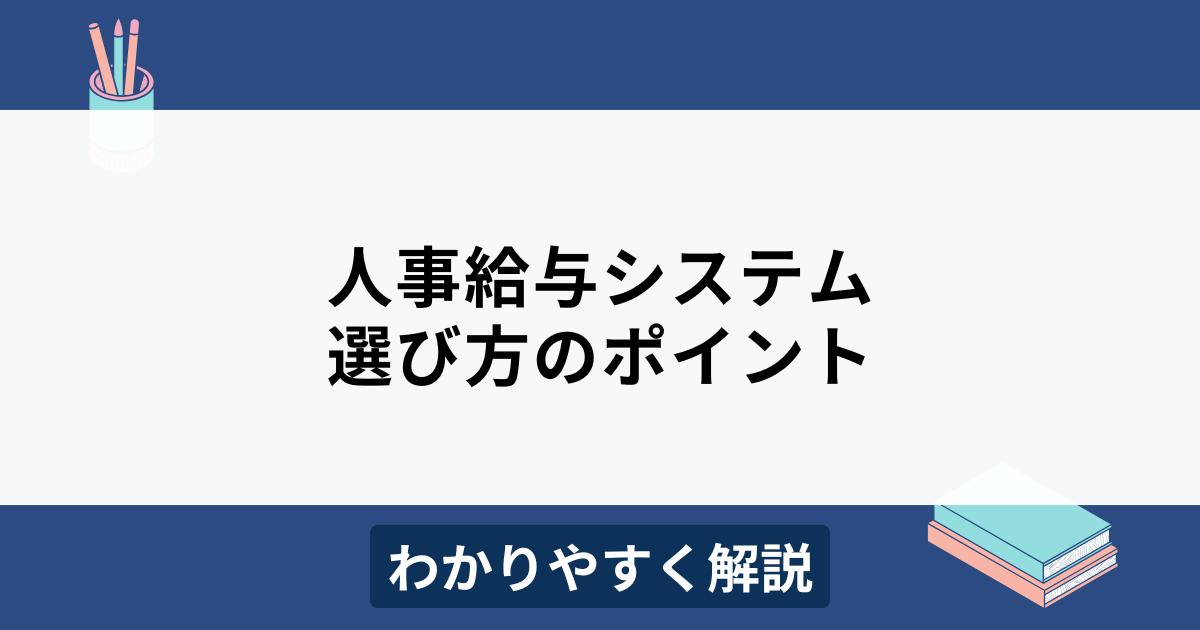 人事給与システム比較12選！選び方のポイントもわかりやすく解説