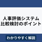 人事評価システムの比較ポイントと選び方をわかりやすく解説
