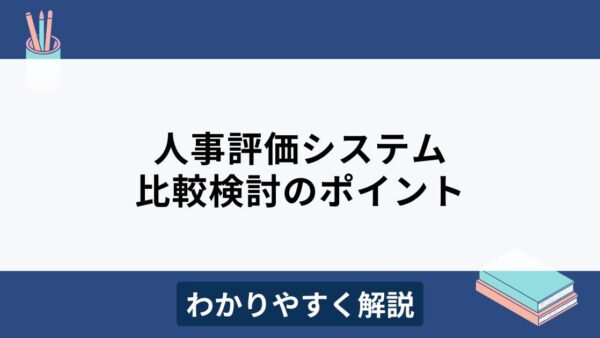 人事評価システムの比較ポイントと選び方をわかりやすく解説