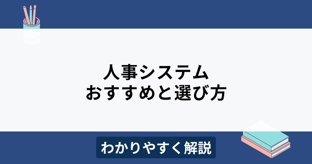 人事システムとは？比較ポイントやおすすめ製品12選をわかりやすく解説