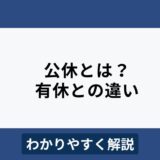 公休とは？パート・アルバイトへの扱いや有休との違いをわかりやすく解説