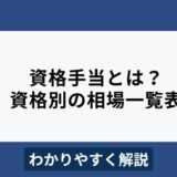 資格手当とは？資格ごとの相場一覧表やメリット・デメリットをわかりやすく解説