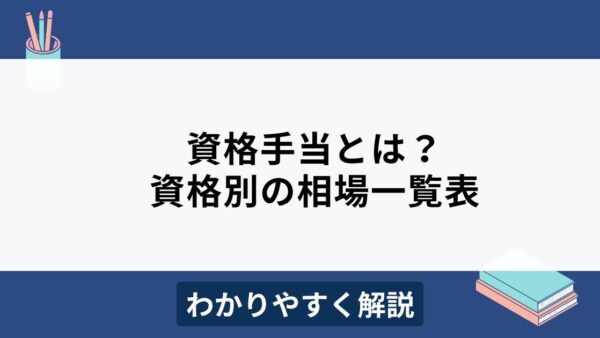 資格手当とは？資格ごとの相場一覧表やメリット・デメリットをわかりやすく解説