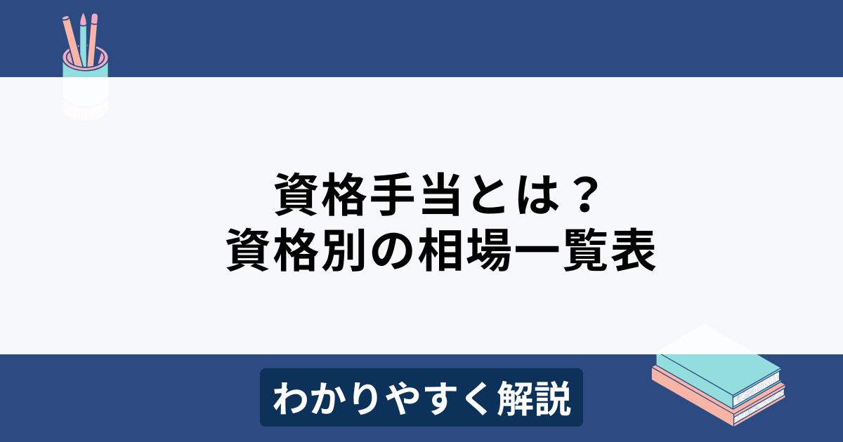 資格手当とは