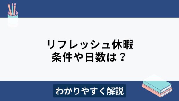リフレッシュ休暇とは？制度や日数、有休との違いを解説
