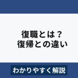 復職とは？復帰との違いや会社の判断基準などをわかりやすく解説