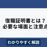 復職証明書とは？必要な場面や注意点をわかりやすく解説