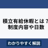 積立有給休暇とは？制度内容や日数についてわかりやすく解説