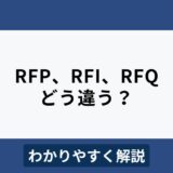 RFPとRFI、RFQとの違いは？それぞれの書き方もわかりやすく解説