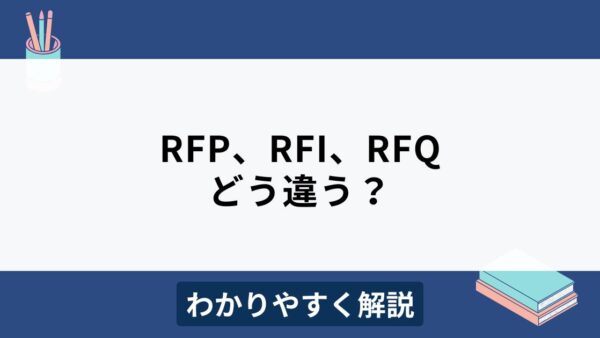 RFPとRFI、RFQとの違いは？それぞれの書き方もわかりやすく解説