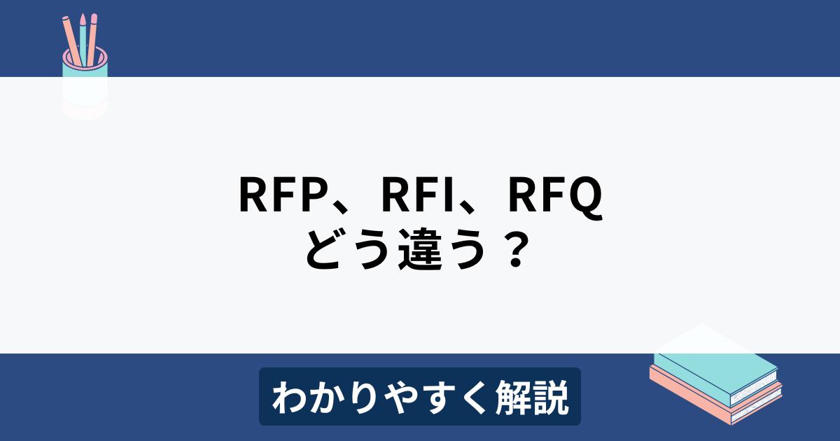 RFP、RFIとRFQの違い