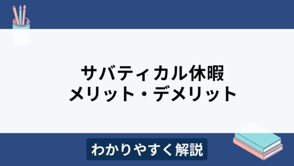 サバティカル休暇は導入可能？制度のメリット・デメリット