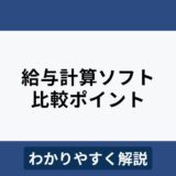給与計算ソフトの比較ポイントとは？規模別おすすめ製品も紹介