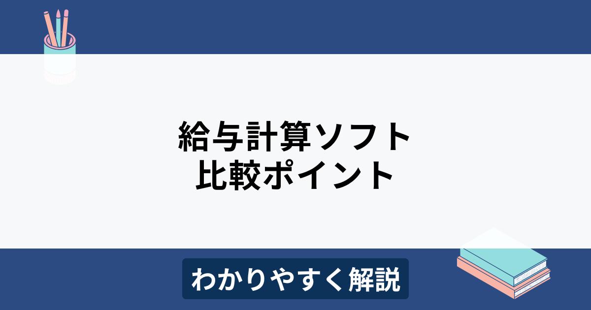 給与計算ソフトの比較ポイントとは？規模別おすすめ製品も紹介