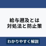 給与遡及とは？原因と対策、注意ポイントをわかりやすく解説