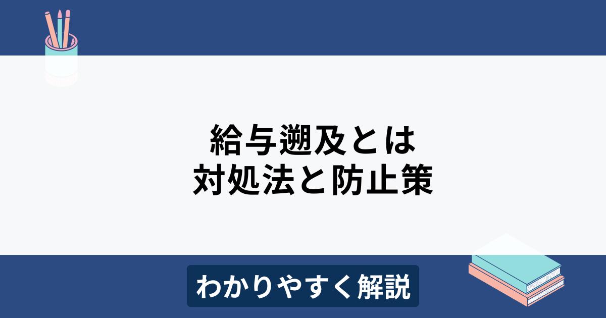 給与遡及とは