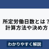 所定労働日数とは？計算方法や決め方をわかりやすく解説
