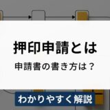 押印申請とは？押印申請書のテンプレートと書き方をわかりやすく解説