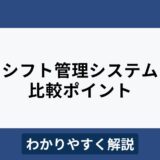 シフト管理システムとは？メリットや比較ポイントをわかりやすく解説