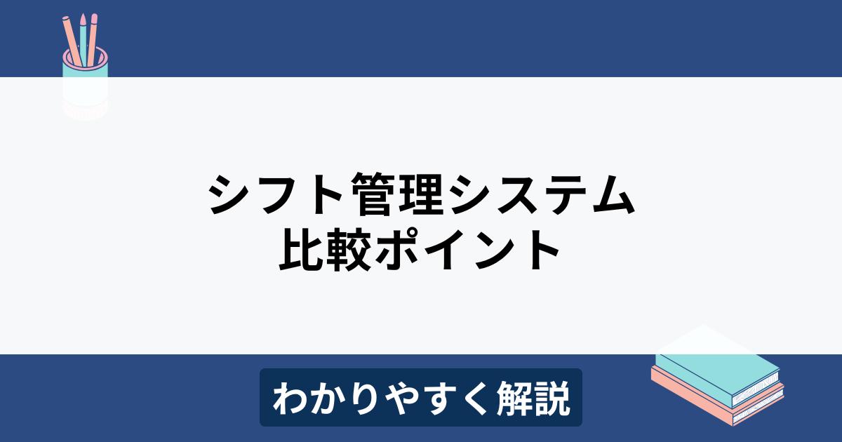 シフト管理システムとは？メリットや比較ポイントをわかりやすく解説