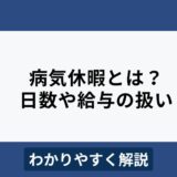 病気休暇とは？日数や給料の扱いについてわかりやすく解説