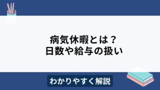 病気休暇とは？日数や給料の扱いについてわかりやすく解説