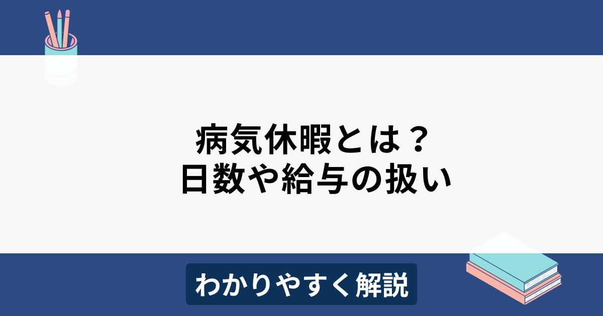 病気休暇とは