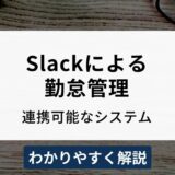 Slackと連携可能な勤怠管理システムは？設定方法も解説