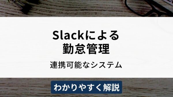Slackと連携可能な勤怠管理システムは？設定方法も解説