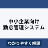 中小企業におすすめの勤怠管理システム7選！選び方をわかりやすく解説