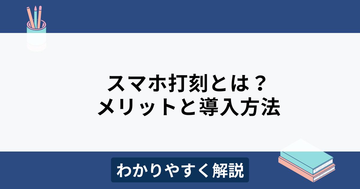 スマホ打刻とは