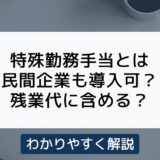 特殊勤務手当（危険手当）とは？民間企業でも使える？