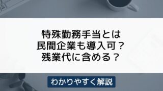 特殊勤務手当（危険手当）とは？民間企業でも使える？