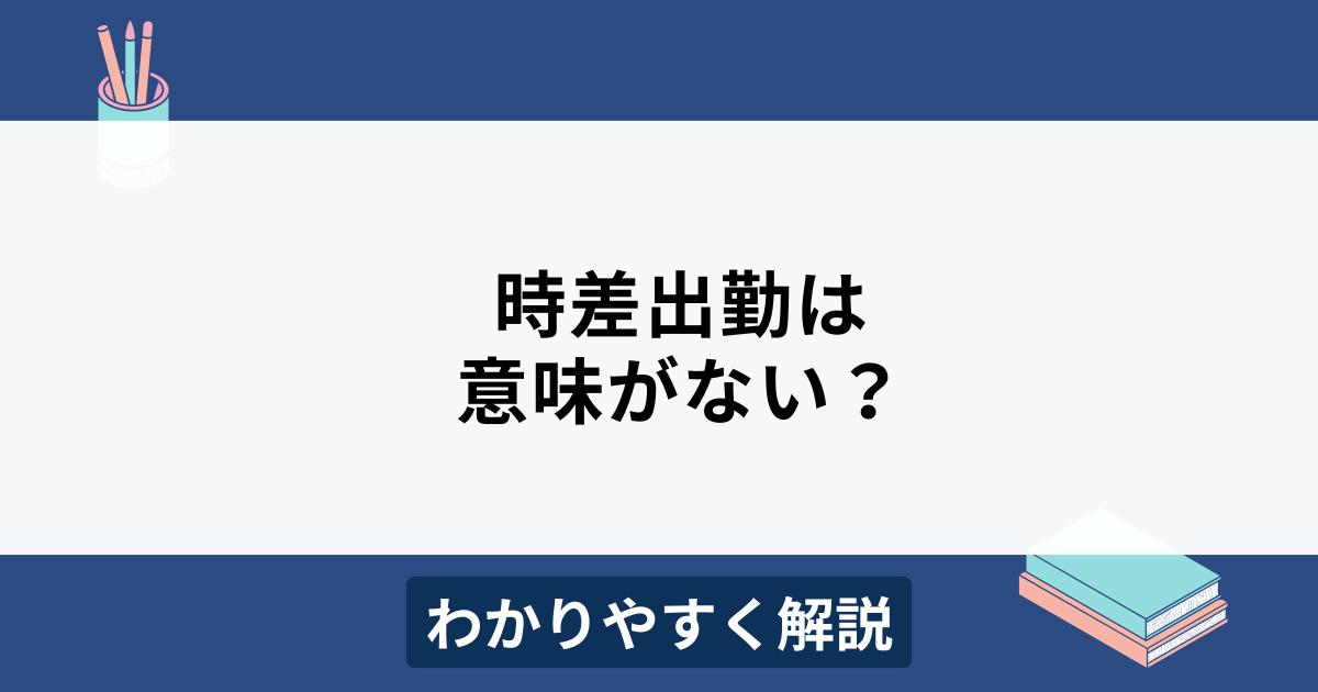 時差出勤は意味がない？