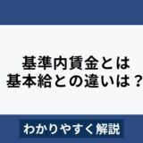 基準内賃金とは？基本給との違いや対象となる手当をわかりやすく解説