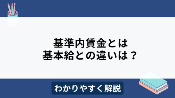 基準内賃金とは？基本給との違いや対象となる手当をわかりやすく解説