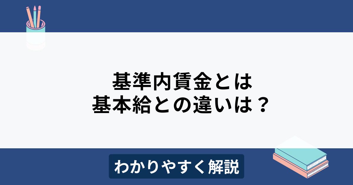 基準内賃金とは