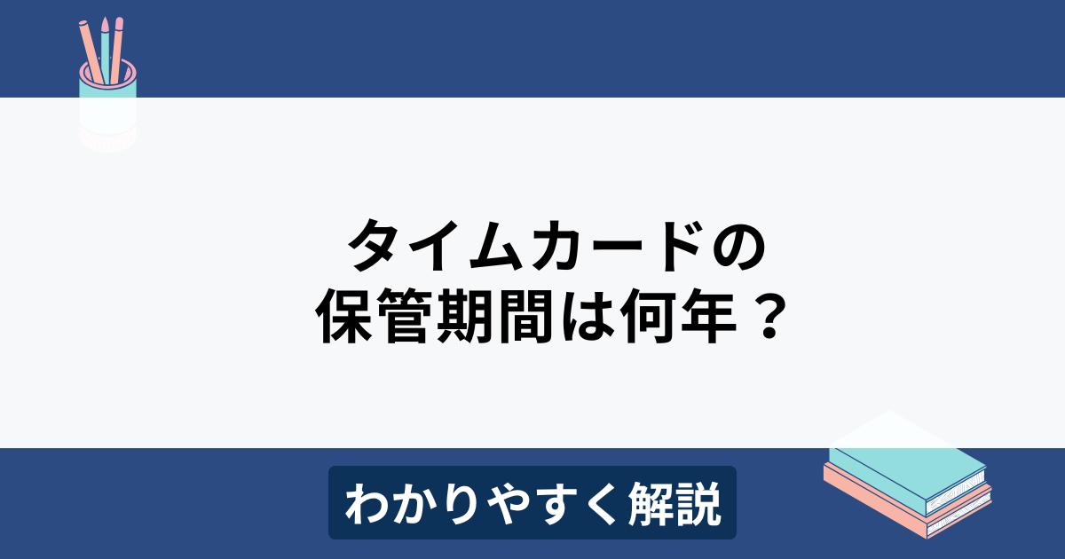 タイムカードの保管期間