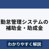 勤怠管理システム導入に利用できる補助金・助成金をわかりやすく解説