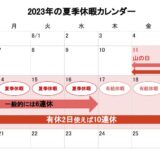 2023年の夏季休暇はいつから？平均日数は？ない会社も？