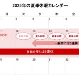 2025年の夏季休暇はいつから？平均日数は？最大9連休も！