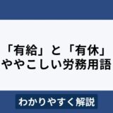 有休と有給の違いは？どっちが正しい？間違えやすい労務用語を解説