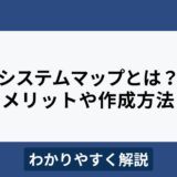 社内システムマップとは？メリットや作成方法をわかりやすく解説