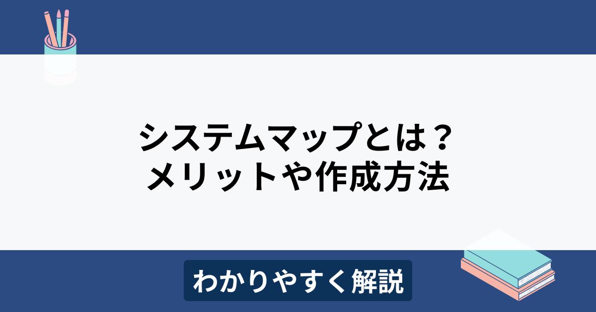 社内システムマップとは